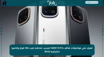 تعرف على مواصفات هاتف iQOO 13 Pro الجديد: شاشة بتردد 144 هرتز وكاميرا احترافية ZEISS